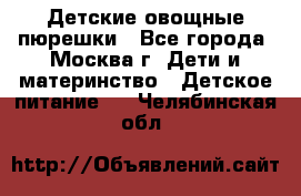 Детские овощные пюрешки - Все города, Москва г. Дети и материнство » Детское питание   . Челябинская обл.